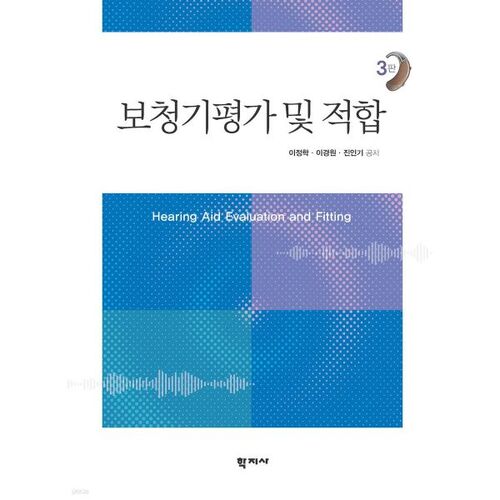 Évaluation et adaptation des appareils auditifs 