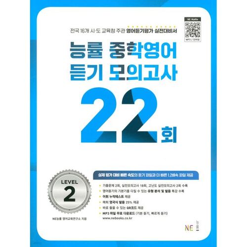 Neungryul Middle School English Listening Practice Test 22nd Level 2