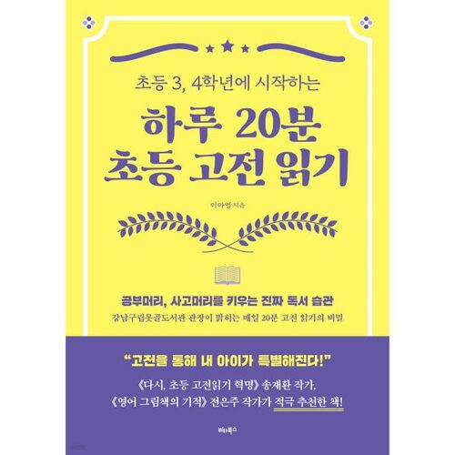 하루 20분 초등 고전 읽기