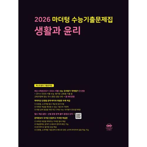 2026 마더텅 수능기출문제집 생활과 윤리 (2025년)