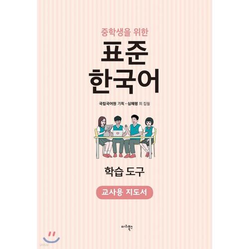 Standard Korean Teacher's Guide for Middle School Students: Learning Tools 