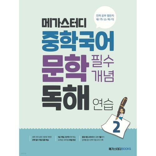 Megastudy Middle School Korean Literature Essential Concepts Reading Practice 2 