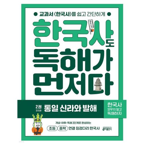 Korean History: Reading First, Volume 2: Unified Silla and Balhae 