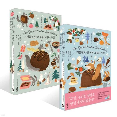 Coffret Bonbon Chocolate Incident édition limitée hiver 