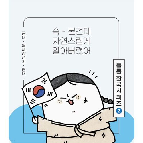 Part 2 of the Korean History Quiz 