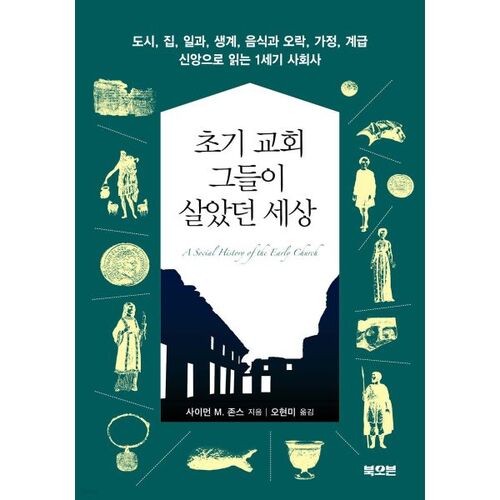 L'Église primitive et le monde dans lequel elle vivait 