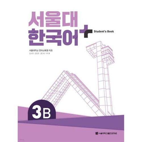 Seoul National University Korean Language + Student's Book 3B 