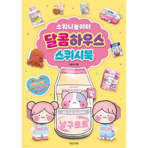 Sowoni Playground Sweet House Squishy Book 