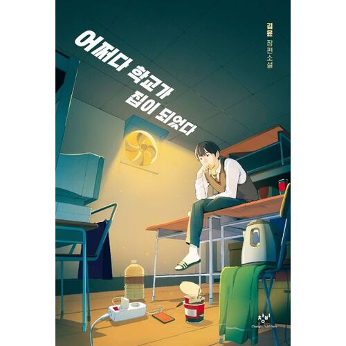 Comment l'école est devenue un foyer 