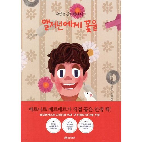 Des fleurs pour Algernon 