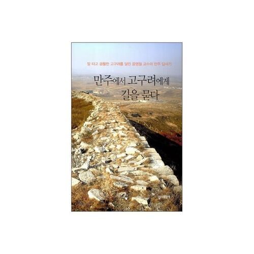 Asking Goguryeo for directions in Manchuria 