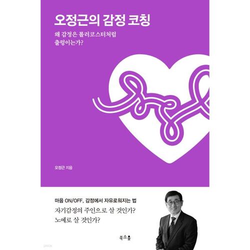 오정근의 감정 코칭