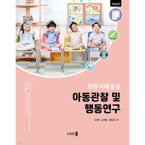 Recherche sur l'observation et le comportement des enfants 