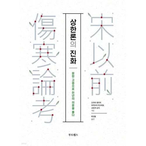 Evolution of the Shang Han Lun 