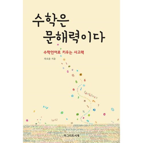 Les mathématiques sont une forme d'alphabétisation 