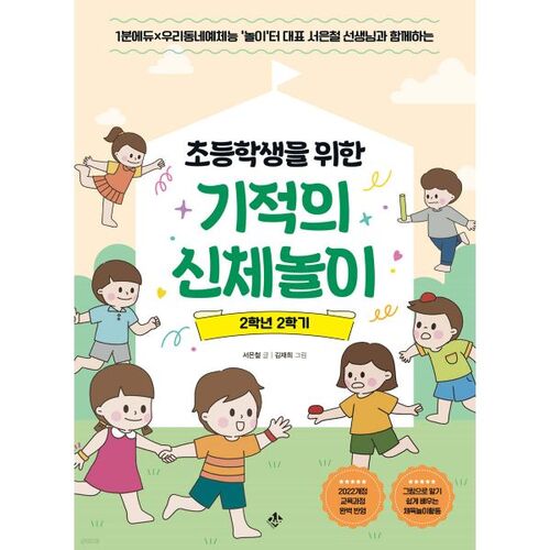 Jeu physique miraculeux pour les élèves du primaire, 2e année, 2e semestre 