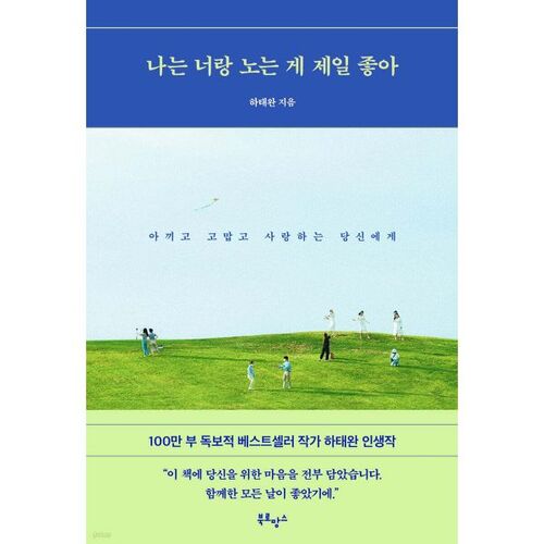 나는 너랑 노는 게 제일 좋아