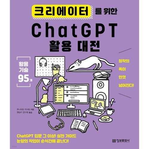 크리에이터를 위한 ChatGPT 활용 대전
