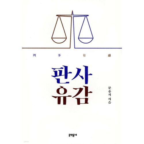 판사유감