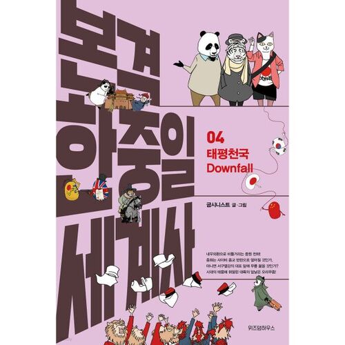 Histoire mondiale coréenne-chinoise-japonaise complète 4 