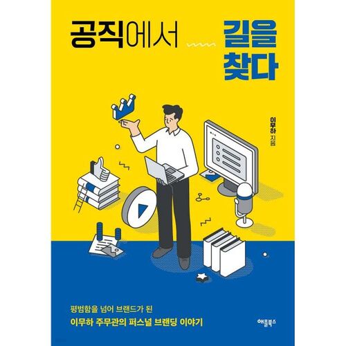 공직에서 길을 찾다