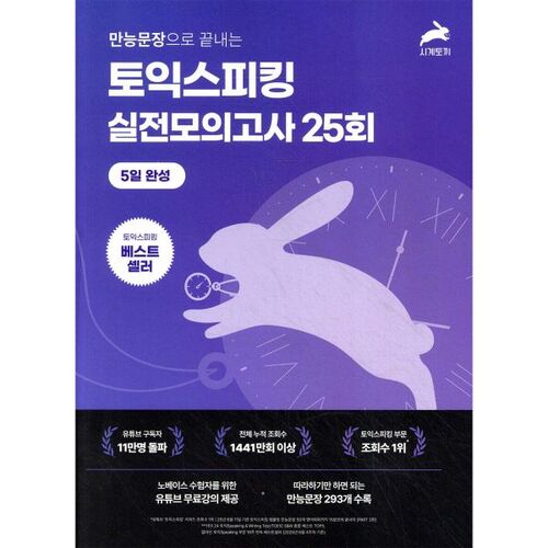 25 tests d'entraînement à l'expression orale du TOEIC en 5 jours 