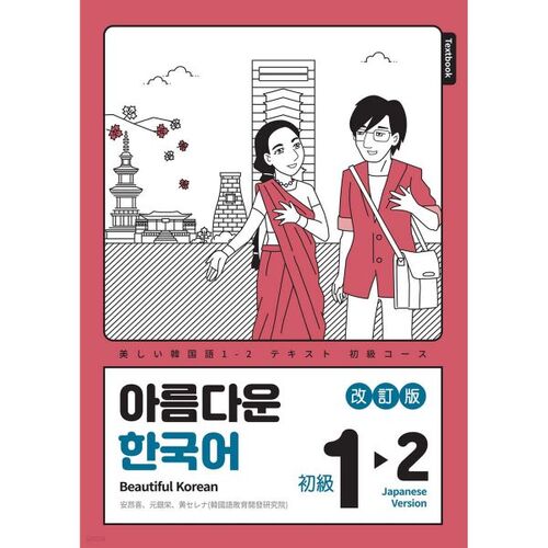 Magnifique coréen 1-2 JAPONAIS (version japonaise) 