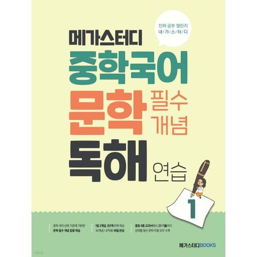 Megastudy Collège Littérature coréenne Concepts essentiels Exercices de lecture 1 