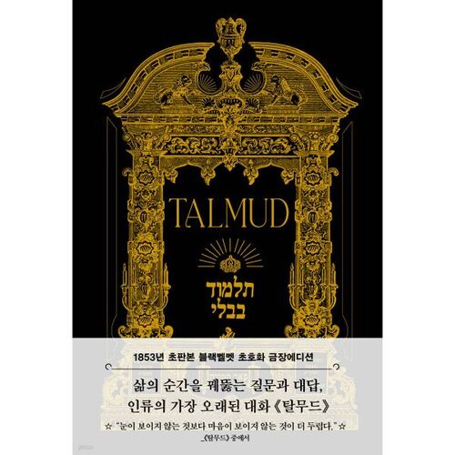 First Edition Talmud (Black Velvet Ultra-Luxury Gold Edition) 