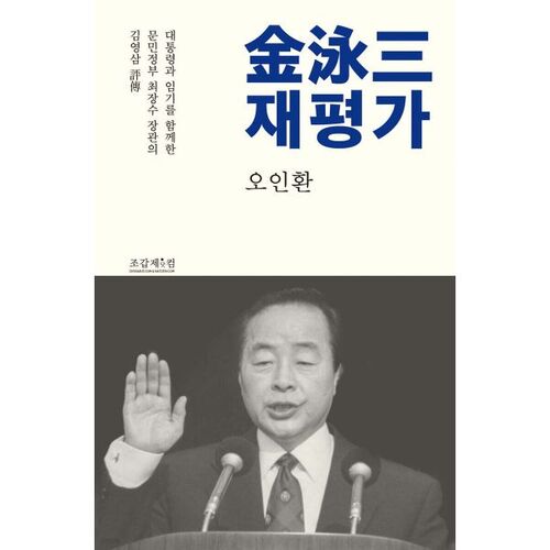 Réévaluation de Kim Young-sam 