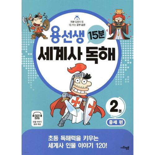 Compréhension de lecture en histoire mondiale en 15 minutes selon M. Yong, volume 2, édition médiévale 