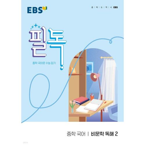 EBS 필독 중학 국어 비문학 독해 2 (2026년용)