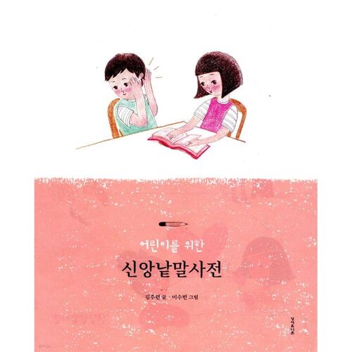 Dictionnaire des mots de foi pour enfants 