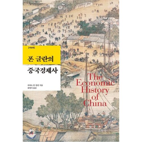 Histoire économique de la Chine par Von Glan 