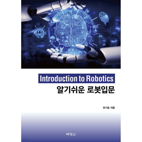 Introduction à la robotique facile à comprendre 