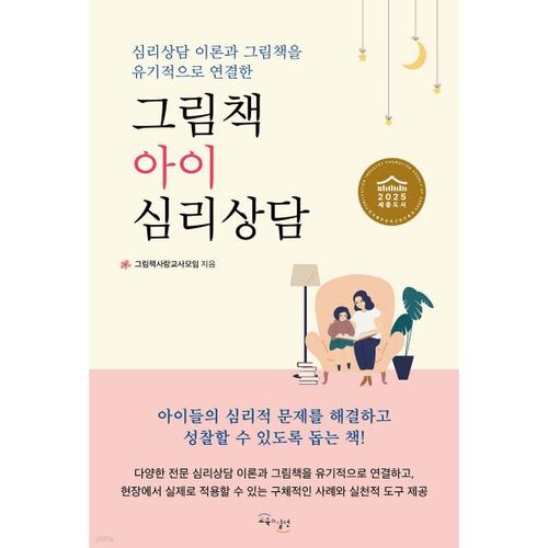 livre d'images sur le conseil psychologique aux enfants 