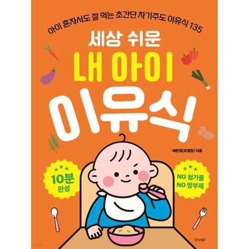 세상 쉬운 내 아이 이유식
