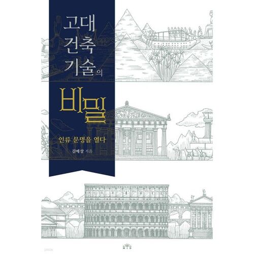 Les secrets des techniques architecturales anciennes 