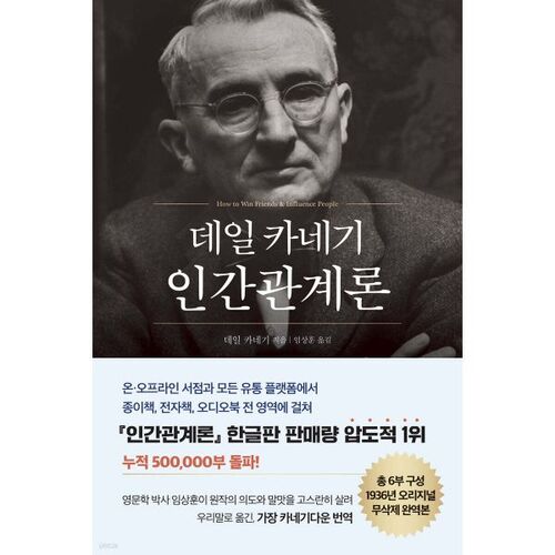 데일 카네기 인간관계론 (50만부 돌파 초판 무삭제 완역본)