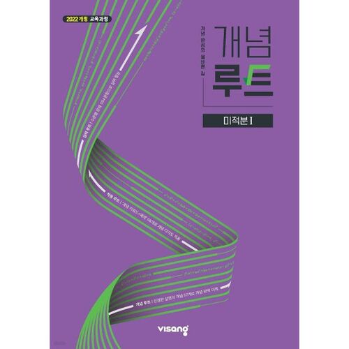 개념루트 미적분 1 (2026년)