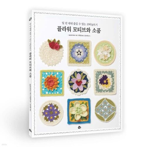 Crochet flower motifs and accessories you can enjoy all year round 