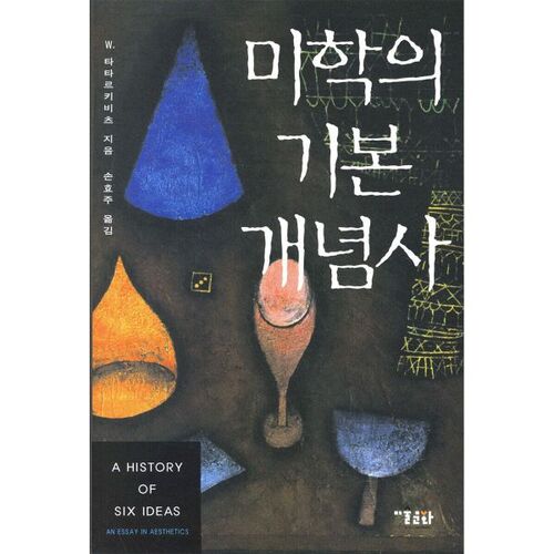 Histoire des concepts fondamentaux de l'esthétique 