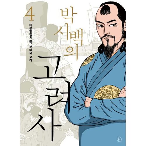 L'Histoire de Goryeo 4 de Park Si-baek 
