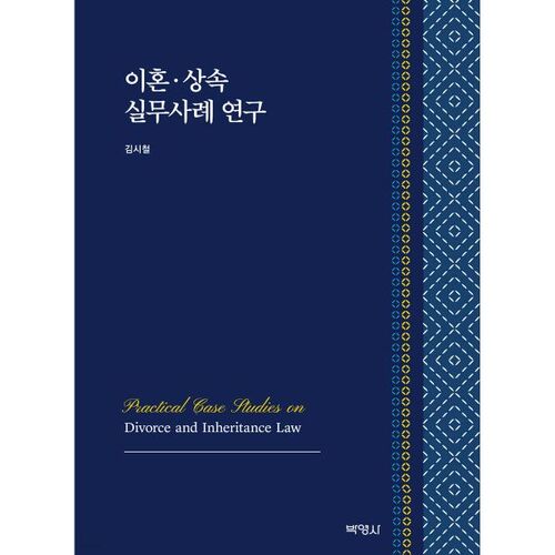 Étude de cas pratique en matière de divorce et d'héritage 
