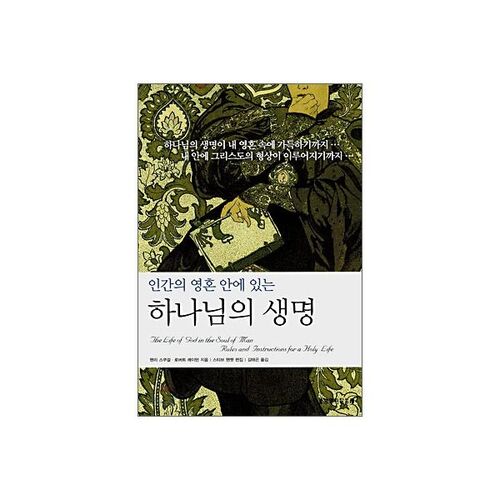 La vie de Dieu dans l'âme humaine 