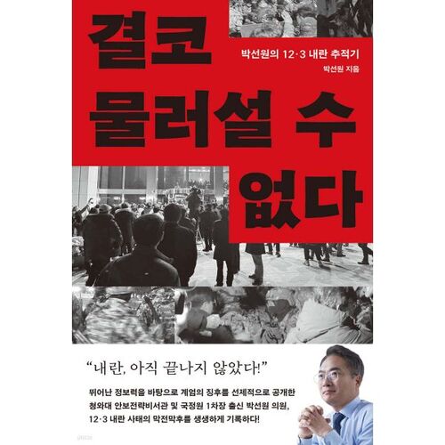 결코 물러설 수 없다