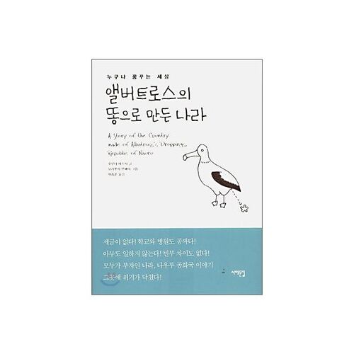 앨버트로스의 똥으로 만든 나라