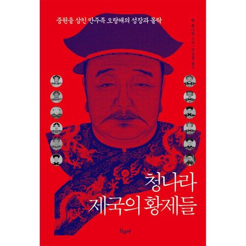 Les empereurs de la dynastie Qing 