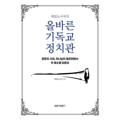 Le point de vue politique chrétien correct du rat de bibliothèque 