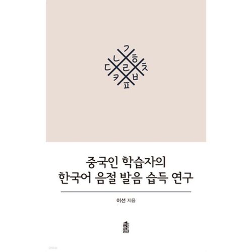 Une étude sur l'acquisition de la prononciation des syllabes coréennes par les apprenants chinois 